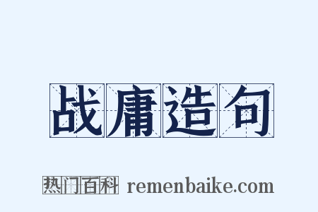 战庸造句是什么意思的图片
